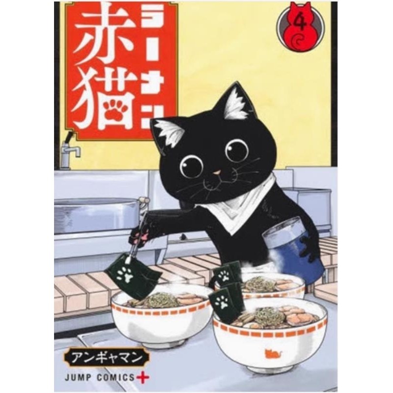 现货【外图台版漫画】拉面赤猫 4 / アンギャマン 尖端出版,书籍/杂志/报纸,漫画类原版书,淘宝优惠券,粉丝福利购,淘宝优惠卷