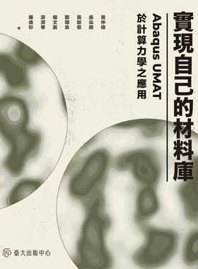 预售【外图台版】实现自己的材料库：Abaqus UMAT于计算力学之应用 / 黄仲伟、吴泓锜、张慰慈 台大出版中心