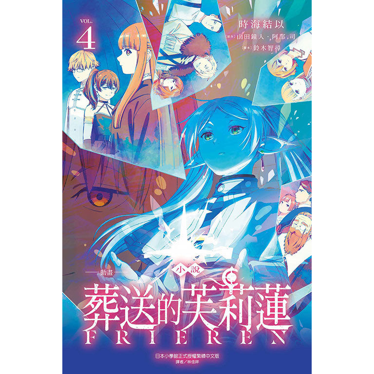 预售【外图台版轻小说】葬送的芙莉莲 4 / 时海结以(山田钟人、阿部 司、铃木智寻) 东立