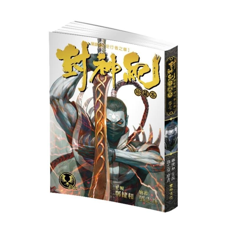 现货【外图港版漫画】封神纪 珍藏本 7 / 郑健和 丰林文化