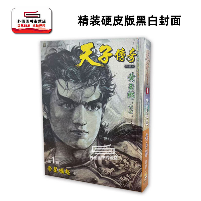 现货【外图港版漫画】天子传奇 1 特别硬皮版（黑白封面） / 黄玉郎 玉皇朝