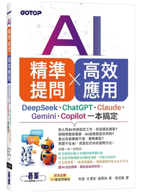 预售【外图台版】AI 精准提问 × 高效应用：DeepSeek、ChatGPT、Claude、Gemini、Copilot一本搞定 / ?峰信息股份有限公司
