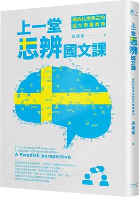 瑞典扎根民主的语文素养教育