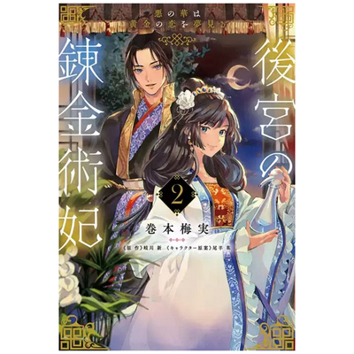 后宫的炼金术妃2恶之华梦见黄