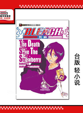 现货【外图台版轻小说】BLEACH死神 The Death Save The Strawberry (全)  / 久保帯人 松原真琴 东立
