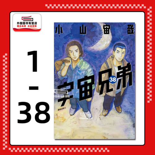 预售【外图台版漫画】宇宙兄弟 1-38 / 小山宙哉 尖端出版