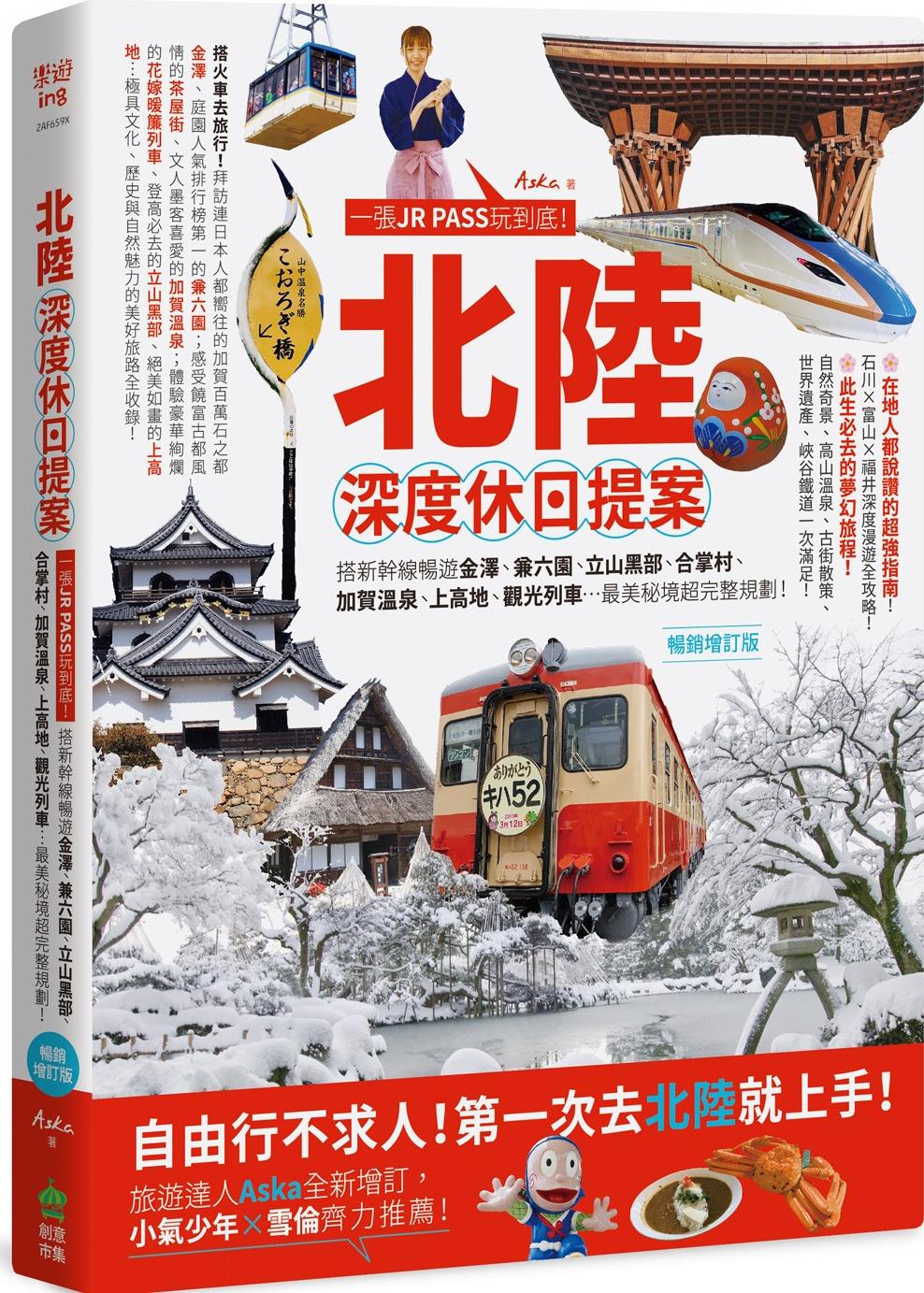 北陆‧深度休日提案/创意集市