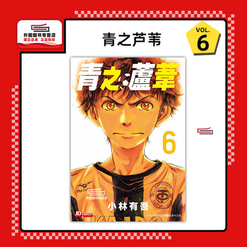 青之芦苇6/玉皇朝