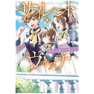 原作：依空まつり 台湾角川 Silent 秘密 沉默魔女 漫画 Witch 角色原案：藤実なんな 现货 漫画：桟とび 外图台版