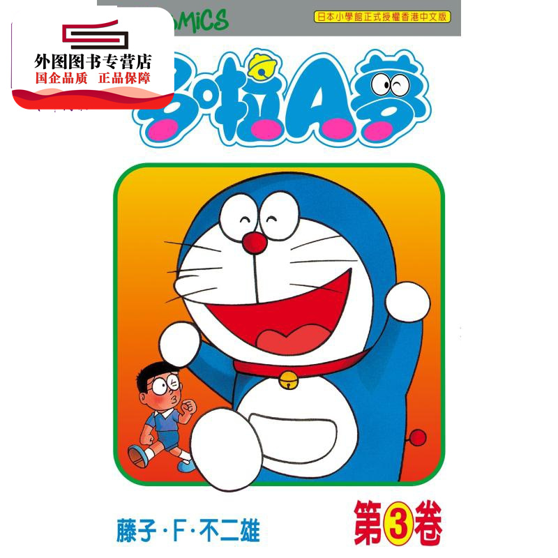 现货【外图港版漫画】哆啦A梦 Vol.3【50周年纪念版】/ 多啦A梦 / 藤子·F·不二雄 文化传信