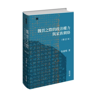 政治权力与家族网络 魏晋之际 修订本 仇鹿鸣 有限公司 预售 香港中和出版 外图港版
