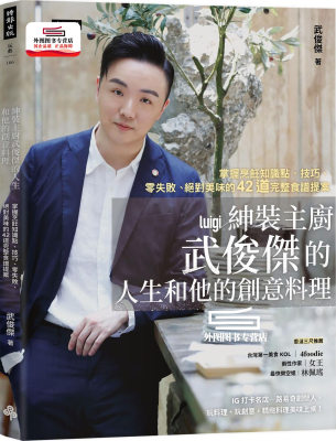 预售【外图台版】绅装主厨武俊杰的人生和他的创意料理：掌握烹饪知识点、技巧、零失败、绝对美味的42道完整食谱提案 /  时报文化