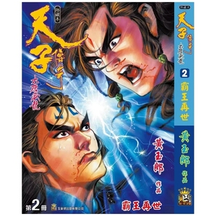 现货【外图港版漫画】天子传奇 大唐威龙 2 精装硬皮版A封面 / 黄玉郎 玉皇朝