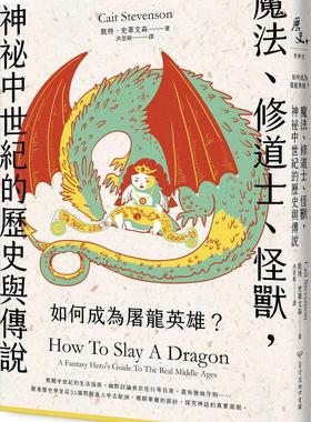 预售【外图台版】如何成为屠龙英雄：魔法、修道士、怪兽，神秘中世纪的历史与传说 / 凯特．史蒂文森（Cait Stevenson） 台湾商务