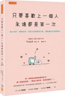 永远都是第一次：伤心也好 只要喜欢上一个人 爱错也好 但至少在遇见你之前 预售 我能让自己足够美好 外图台版