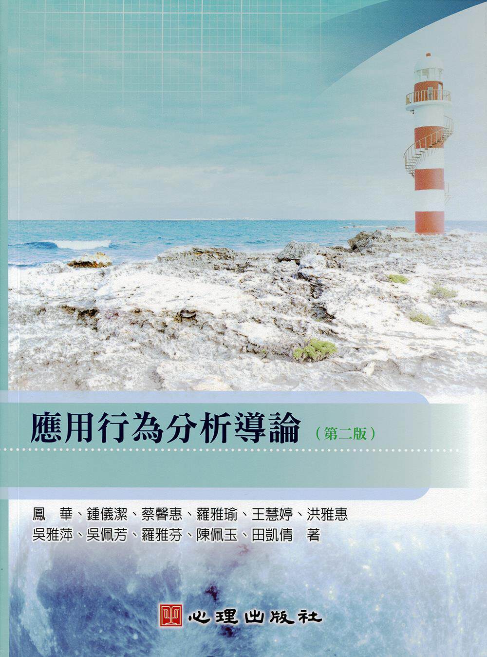 应用行为分析导论(第二版)