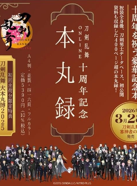 预售 日文原版 刀剑乱舞ONLINE十周年記念 本丸録 刀剣乱舞ONLINE十周年纪念画集 本丸录 /小学館集英社