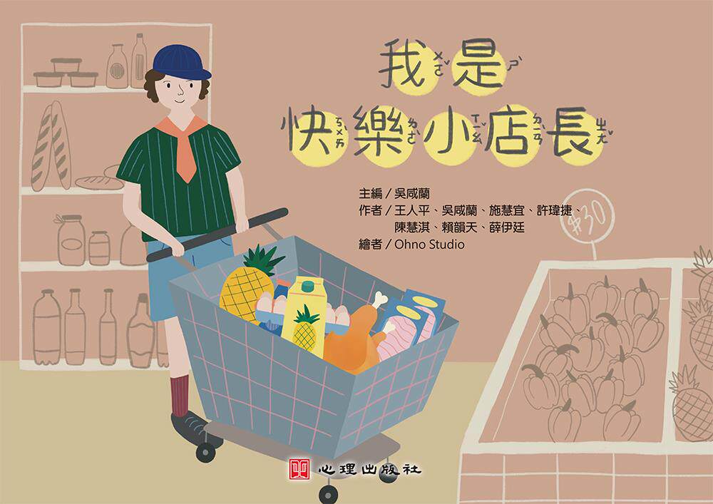 我是快乐小店长/心理