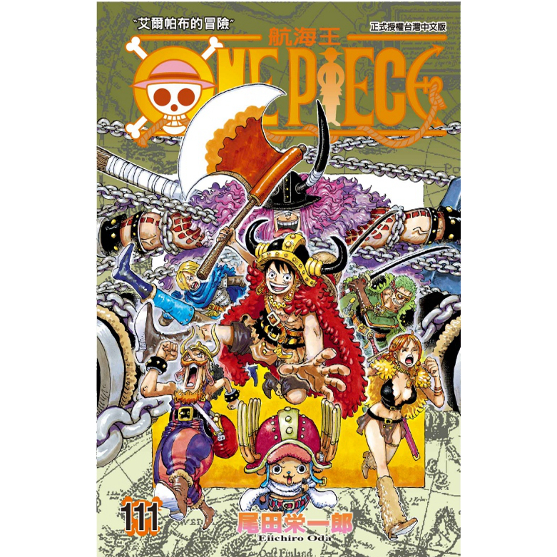 预售【外图台版漫画】ONE PIECE航海王 111 海贼王 / 尾田荣一郎 东立