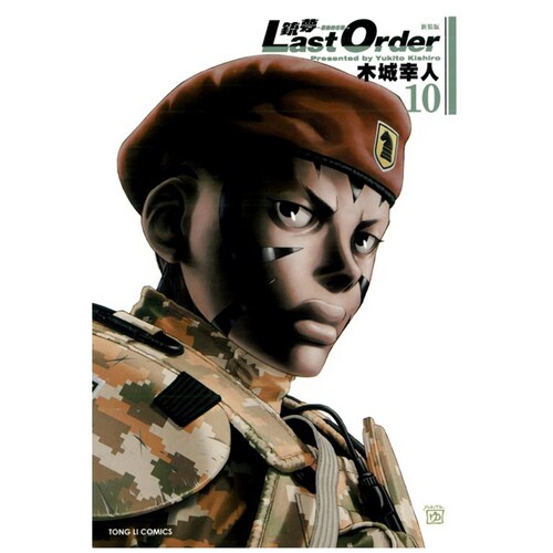 铳梦：LASTORDER最后的任务10
