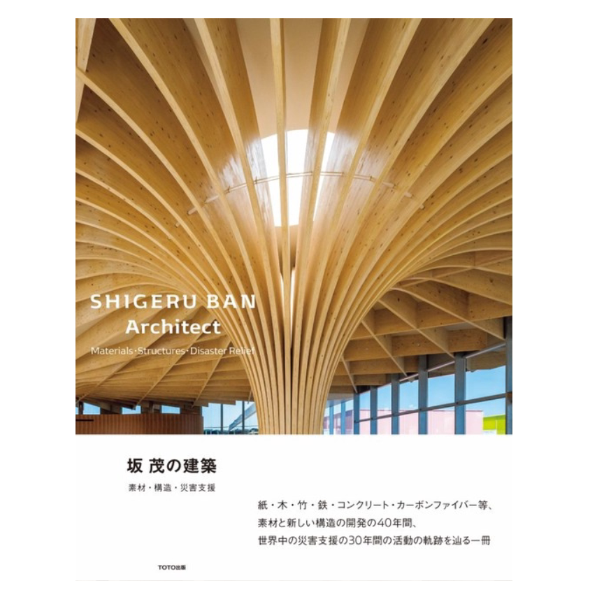 坂茂的建筑-材料・构造・灾害