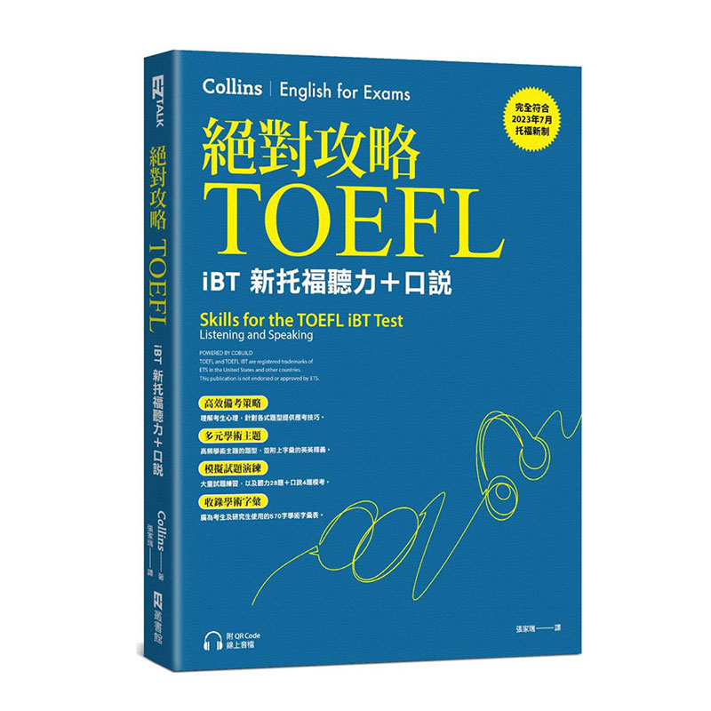 绝对攻略TOEFLiBT新托福
