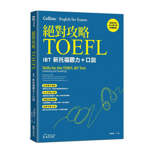 iBT新托福听力＋口说 附QR 日月文化 外图台版 EZ丛书馆 绝对攻略TOEFL Collins 预售 Code在线音档