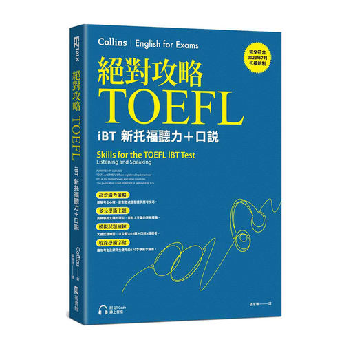 绝对攻略TOEFLiBT新托福