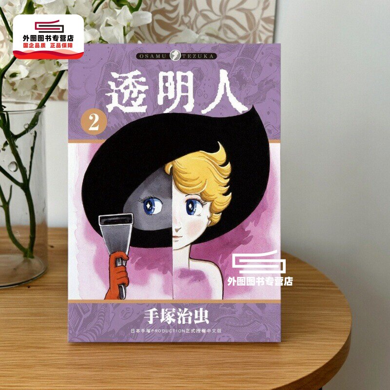 现货【外图台版漫画】   アラバスター 2 透明人2   /   手冢治虫   台湾东贩