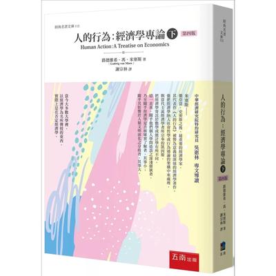 人的行为：经济学专论(下)