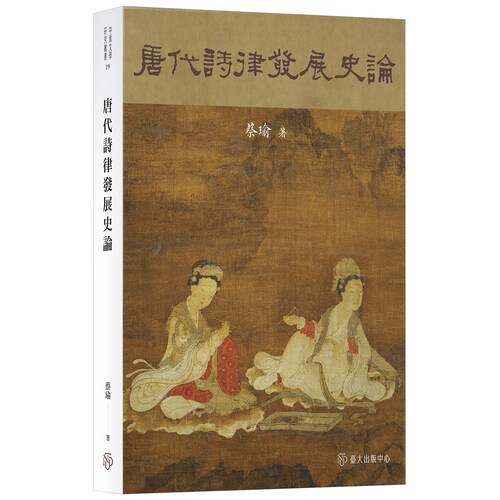 唐代诗律发展史论/台湾大学