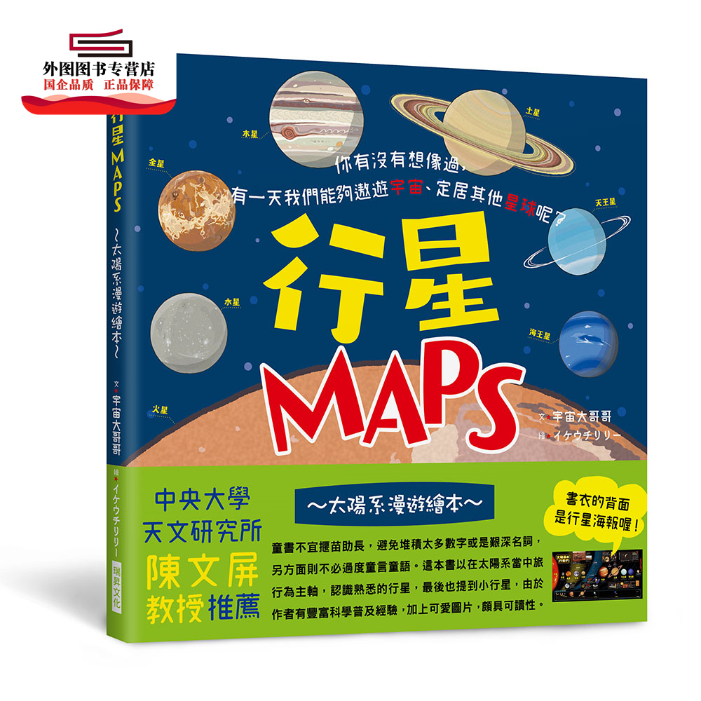 预售【外图台版】行星MAPS～太阳系漫游绘本～：你有没有想象过，有一天我们能够遨游宇宙、定居其他星球呢？ /  瑞升文化