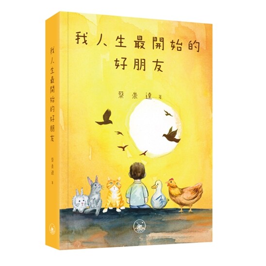我人生最开始的好朋友/三联