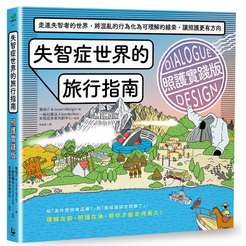 失智症世界的旅行指南(照护实践