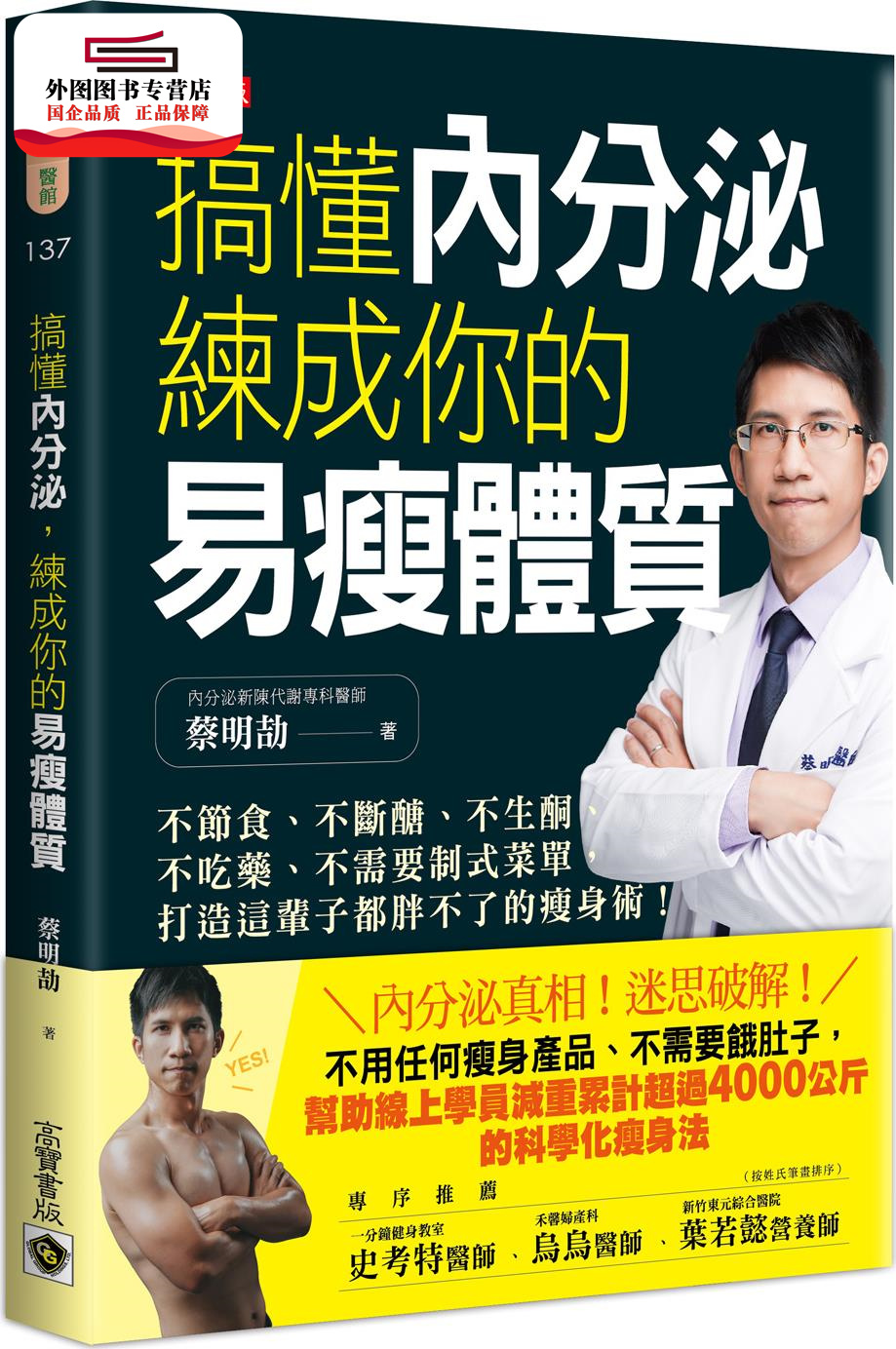 预售【外图台版】搞懂内分泌，练成你的易瘦体质：不节食、不断糖、不生酮、不吃药、不需要制式菜单，打造这辈子都胖不了的减肥术