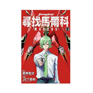 现货【外图台版漫画】通灵童子 寻找马尔科 2 / 武井 宏之-原作；JET 草村-漫画 东立