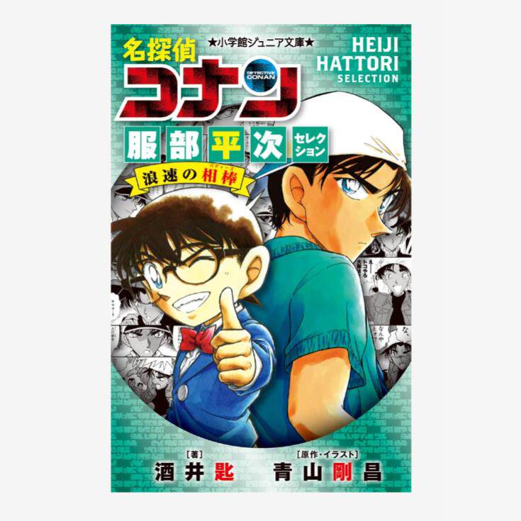 预售 日文原版 小学馆ジュニア文库 名探侦コナン　服部平次セレクション　浪速の相棒