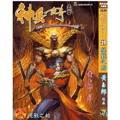 神兵玄奇25/玉皇朝漫画