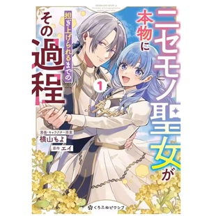 预售【外图台版漫画】将赝品圣女培养成能独当一面的过程 1 / 漫画、角色原案：横山もよ 原作：エイ 青文