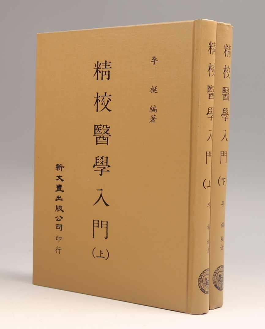 现货【外图台版】精校医学入门（精装2册） 南丰 李梃编著 新文丰