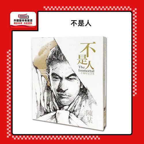 不是人二十周年纪念本/东立