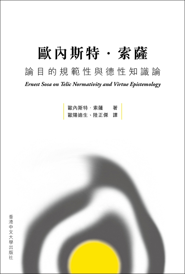 欧内斯特．索萨论目的规范性