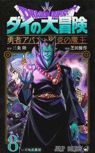 现货【外图台版漫画】勇者斗恶龙达伊的大冒险勇者阿邦与狱炎魔王 8 / 原作：三条陆／漫画：芝田优作 青文