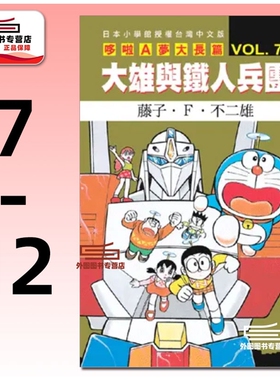 预售【外图台版漫画】哆啦A梦电影大长篇 7-12 / 藤子.F.不二雄 青文