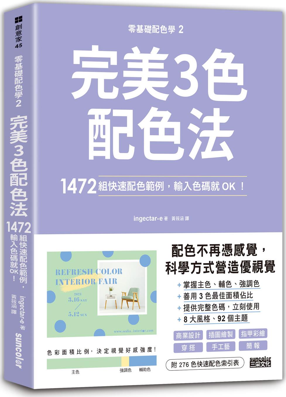 零基础配色学02－完美3色配色法