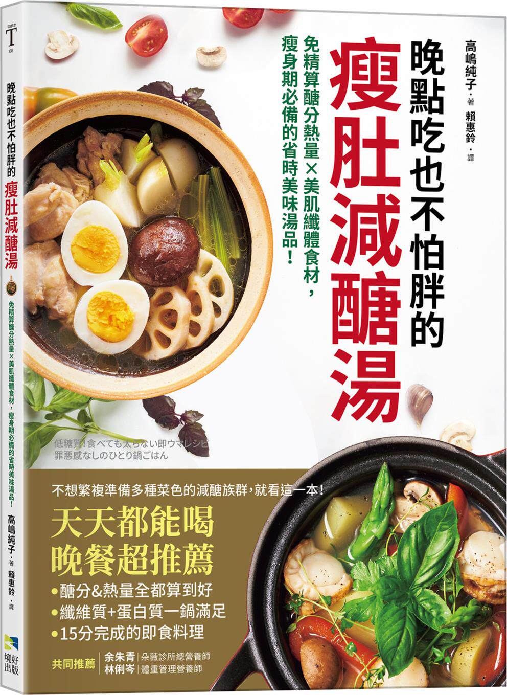 预售【外图台版】晚点吃也不怕胖的瘦肚减糖汤：免精算糖分热量x美肌纤体食材，瘦身期必备的省时美味汤品！ / 高嶋纯子 境好出版