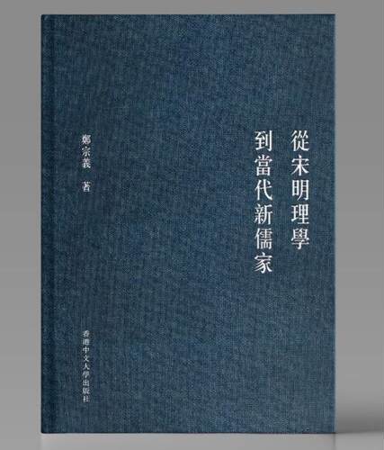 从宋明理学到当代新儒家
