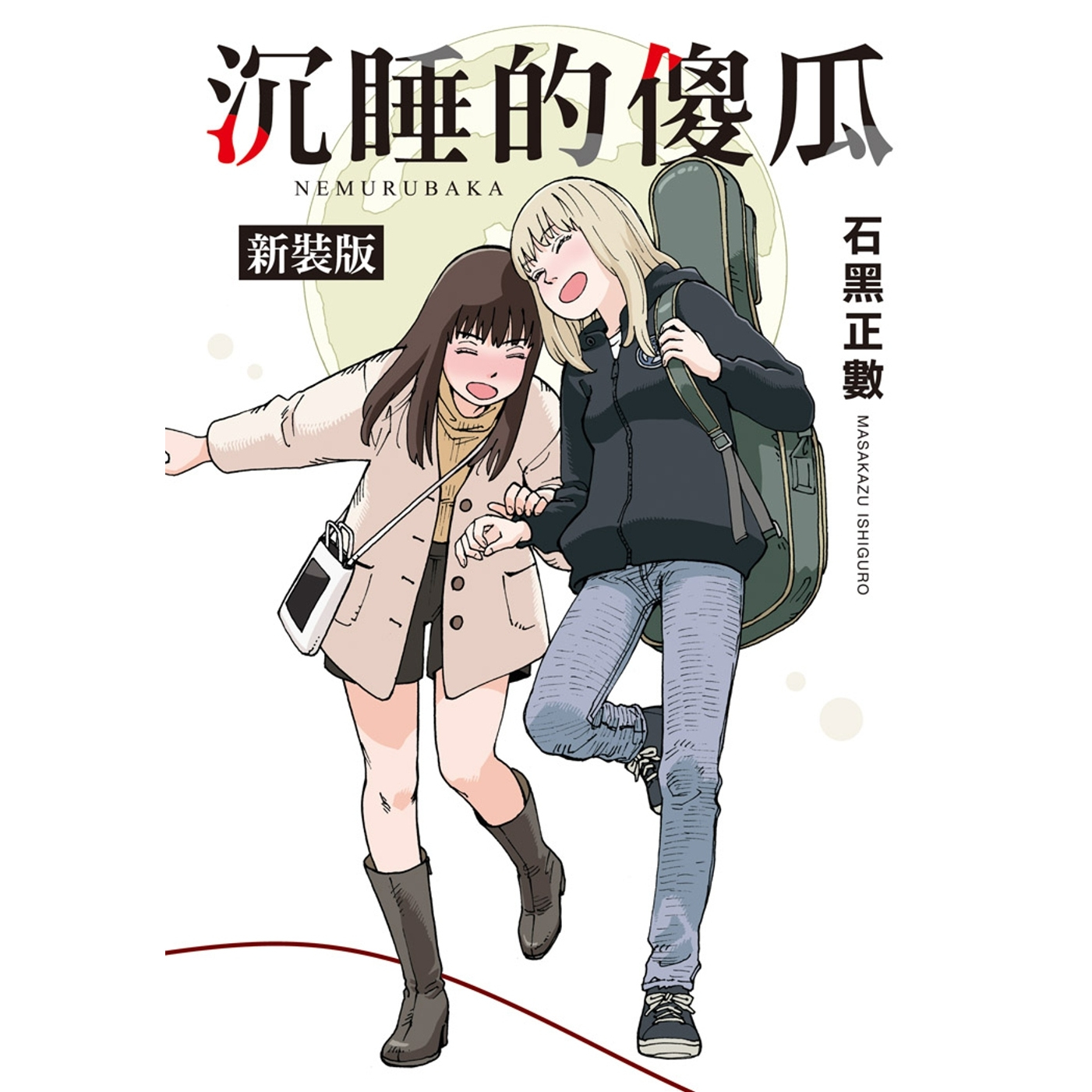 预售【外图台版漫画】沉睡的傻瓜 新装版 睡觉的笨蛋 石黒正数 女仆咖啡厅作者 长鸿