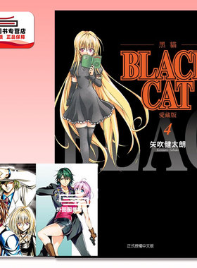 现货【外图台版漫画】BLACK CAT 黑猫 爱藏版 4 首刷限定版 首刷附插画明信片(2入) / 矢吹健太郎 东立