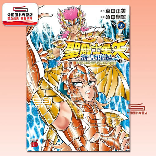 圣斗士星矢海皇再起..2